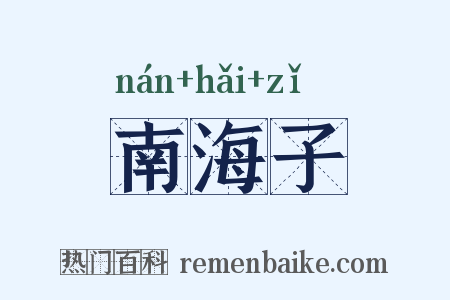 南海子是什么意思的图片